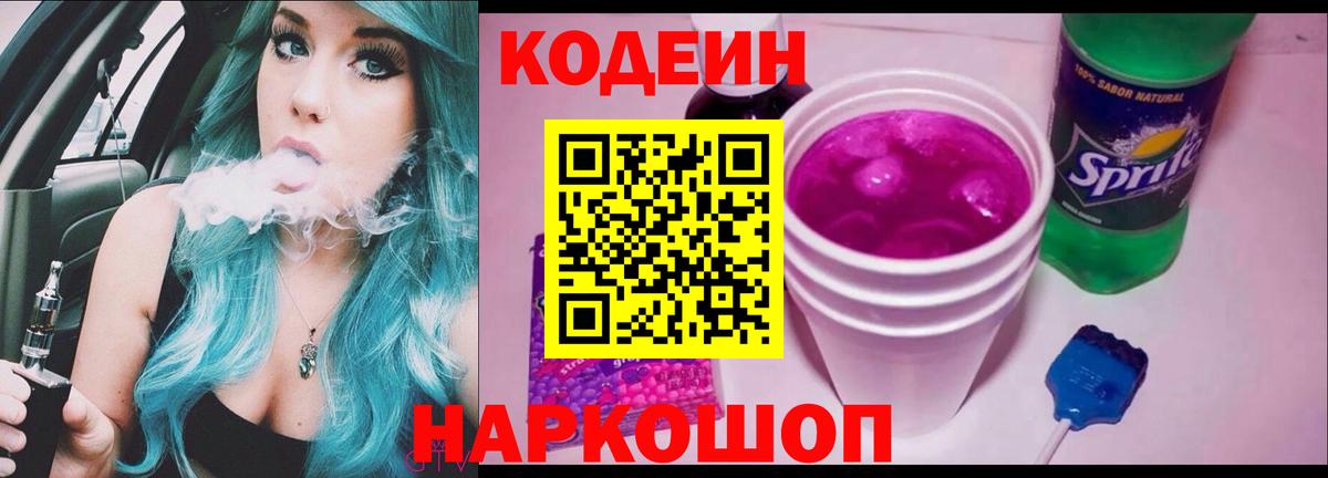 Кодеиновый сироп Lean Purple Drank Новокуйбышевск