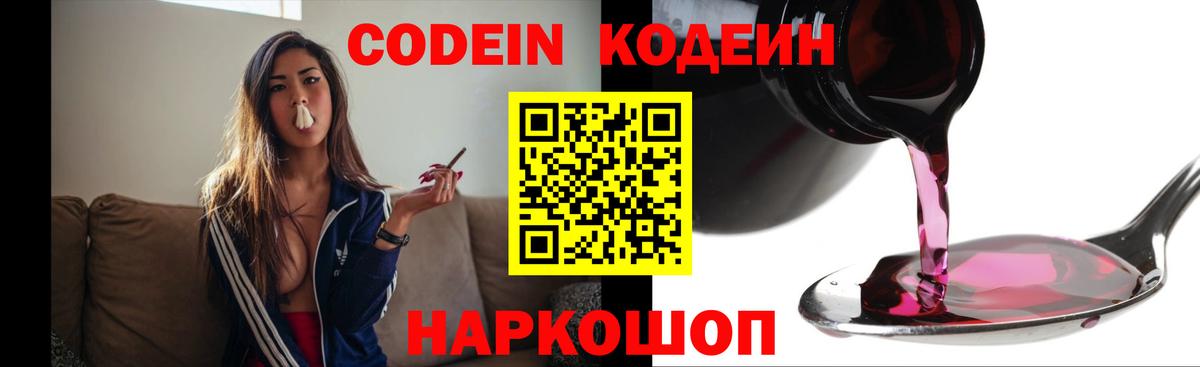 Codein Purple Drank  Codein Purple Drank  Новокуйбышевск  Вход с VPN 
